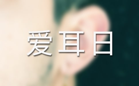 愛耳日宣傳口號