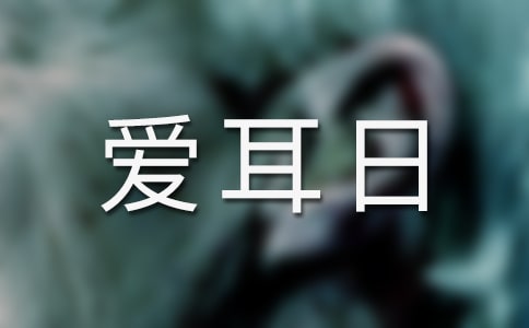 【優選】愛耳日宣傳口號15篇