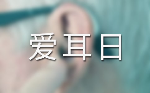 全國愛耳日中班教案