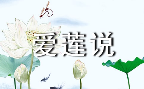 初二語文愛蓮說教案