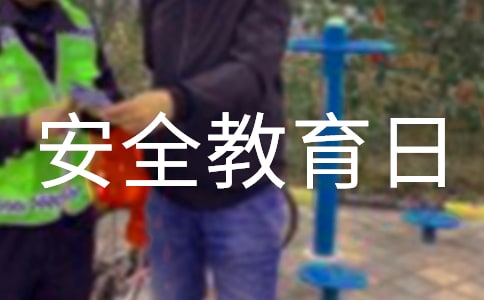 國家安全教育日的活動總結