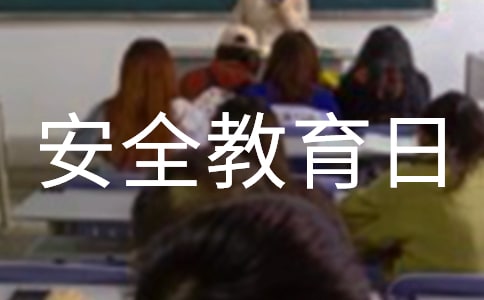 國家安全教育日的口號