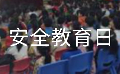 全民國家安全教育日口號