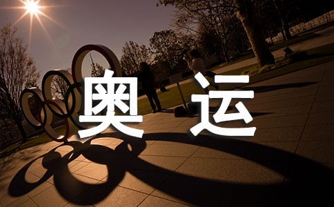 奧運小使者教案