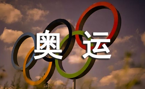 《向往奧運》教案
