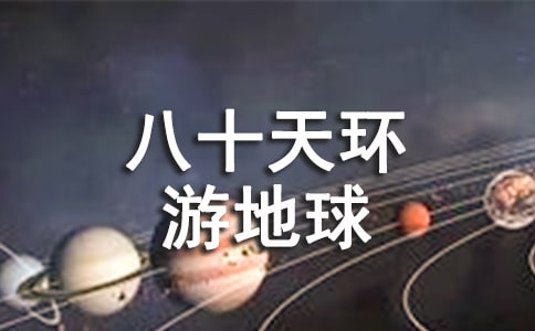 《八十天環(huán)游地球》的讀后感