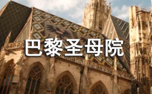 雨果的《巴黎圣母院》有感