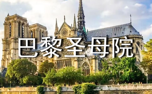 巴黎圣母院名著讀書筆記