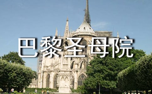 2022雨果巴黎圣母院讀書心得