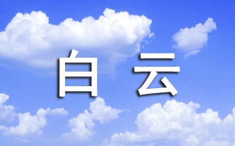 廣州的白云湖公園好不好玩