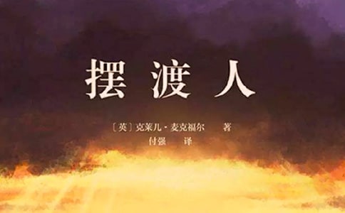 《擺渡人》讀后感
