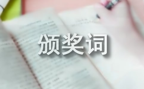最有創意幽默的頒獎詞通用
