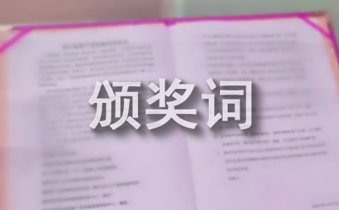 優(yōu)秀團(tuán)隊(duì)頒獎(jiǎng)詞（精選16篇）