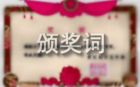 道德模范的頒獎詞