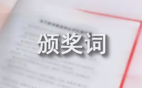 頒獎詞范文優(yōu)秀
