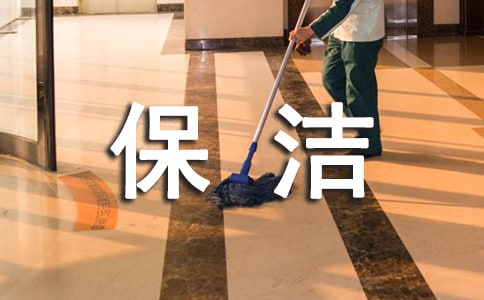關(guān)于保潔的禮儀