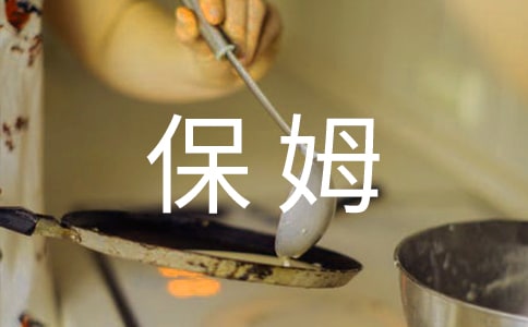孩子不尊重保姆怎么辦