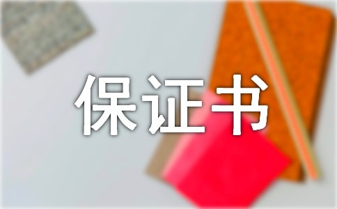 安全生產管理保證書