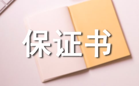 男方婚前保證書