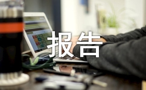 安全生產(chǎn)事故報(bào)告與統(tǒng)計(jì)制度
