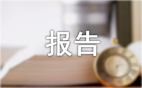 班組安全管理工作認識報告
