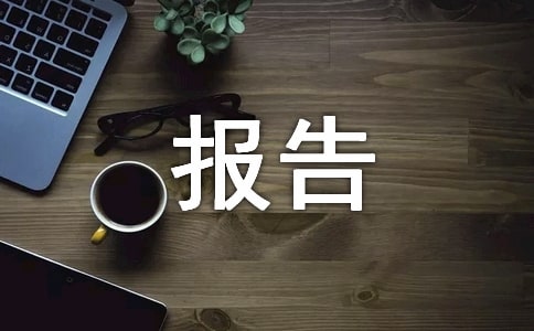 管理實訓報告范文