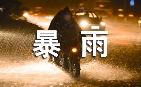 暴雨防范小常識(shí)分享