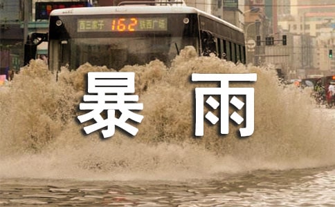 暴雨的標(biāo)準(zhǔn)是怎么劃分的