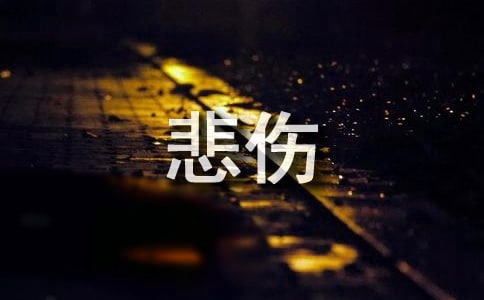 悲傷逆流的生活_初中記敘文