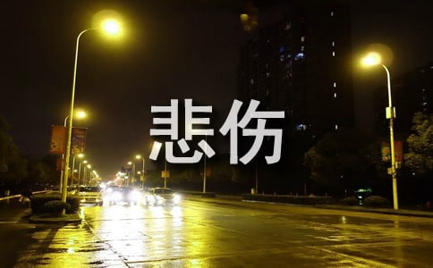 悲傷逆流成河經典語錄10篇