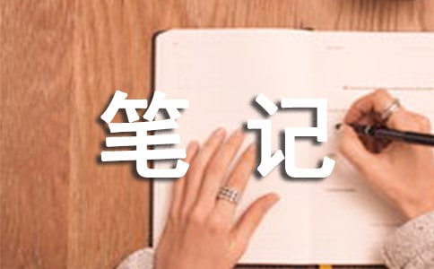 初中生活隨筆筆記