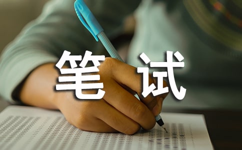 求職筆試的技巧