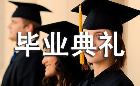 畢業典禮老師贈言320句