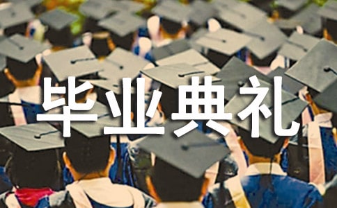 有關畢業典禮主持詞范文錦集三篇
