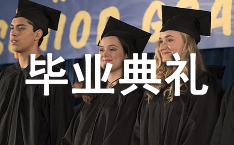 高三畢業典禮學生感言