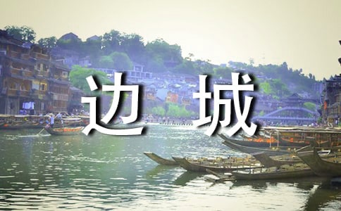 高中生《邊城》讀后感