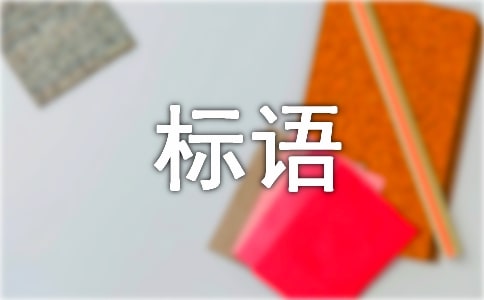 關于低碳生活的宣傳標語
