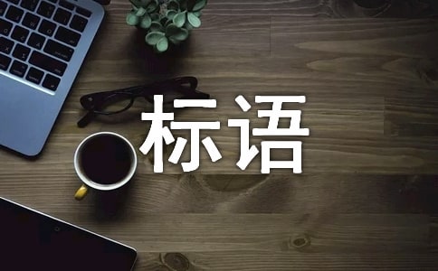 成本管理標語