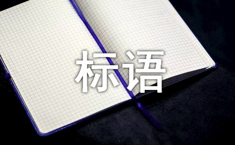企業(yè)文化標(biāo)語有哪些