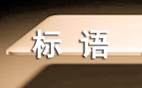 【實用】企業管理宣傳標語