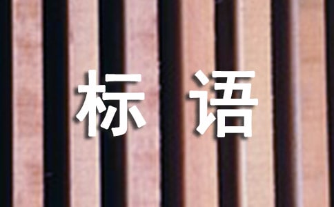網(wǎng)絡(luò)生活服務(wù)平臺橫幅標語
