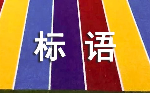 企業(yè)質(zhì)量管理標(biāo)語