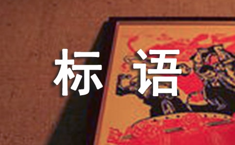 關于低碳生活的標語