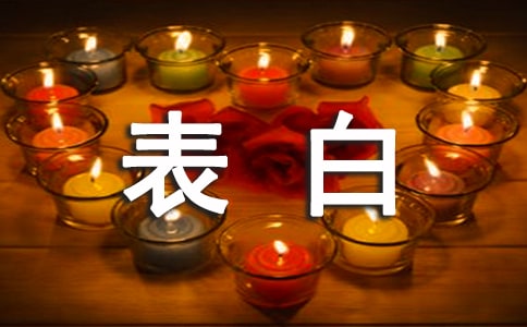 表白有哪些技巧
