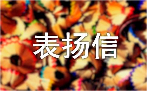 給派出所的表揚信