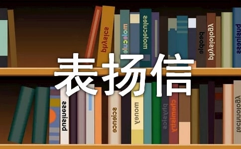 客房服務(wù)員表揚信