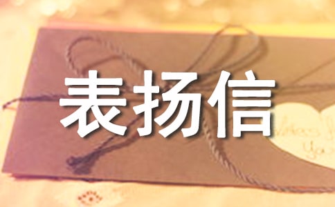 做好事的表揚信