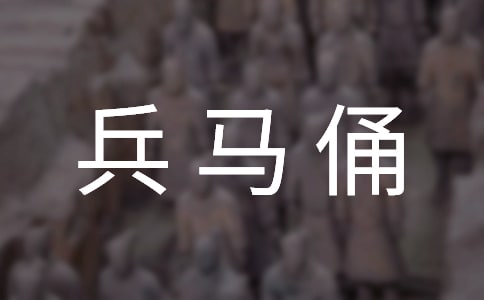 秦兵馬俑導游詞(15篇)
