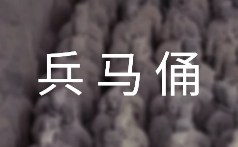 秦兵馬俑導游詞【熱門】