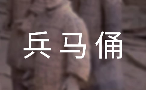 秦始皇兵馬俑導游詞14篇